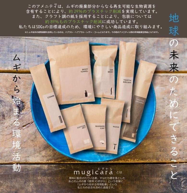 環境配慮アメニティー「mugicara」