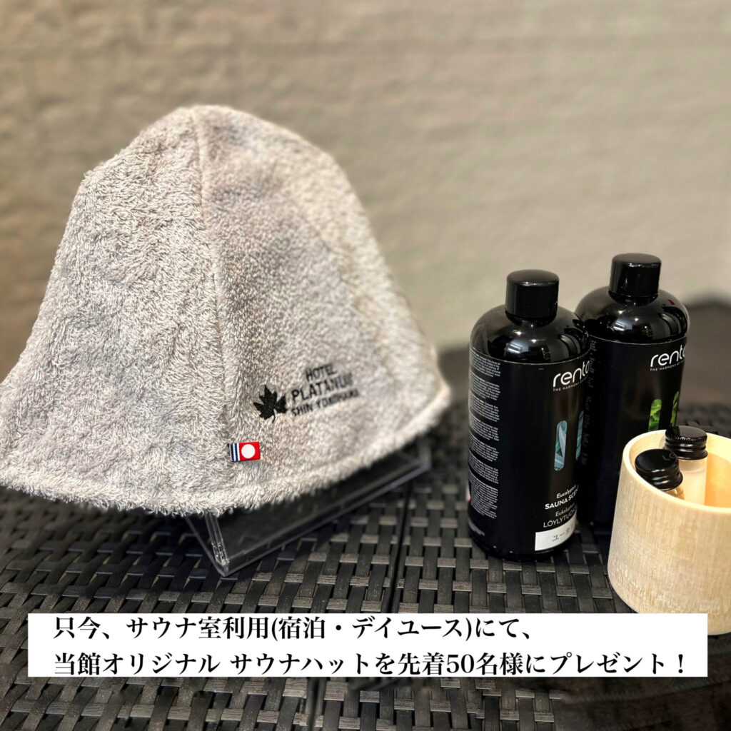 先着50名様に、ホテルオリジナルサウナハットプレゼント！🎁✨