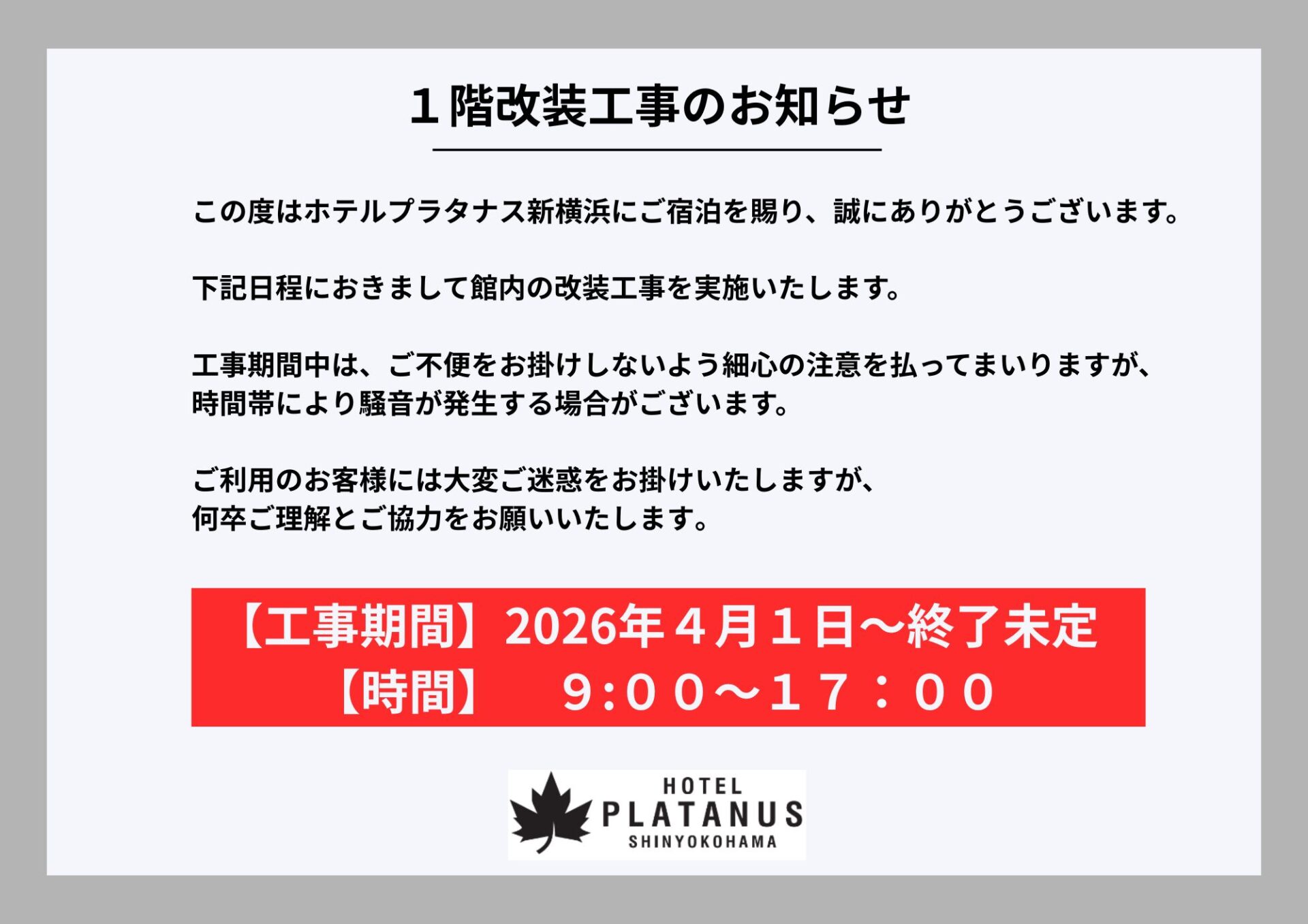 １階改装工事のお知らせ