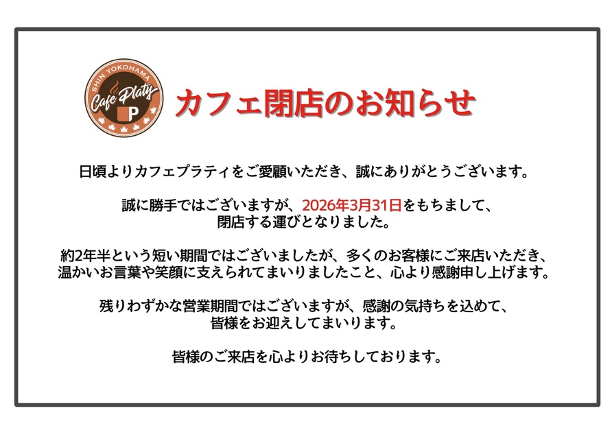 カフェプラティ閉店のお知らせ